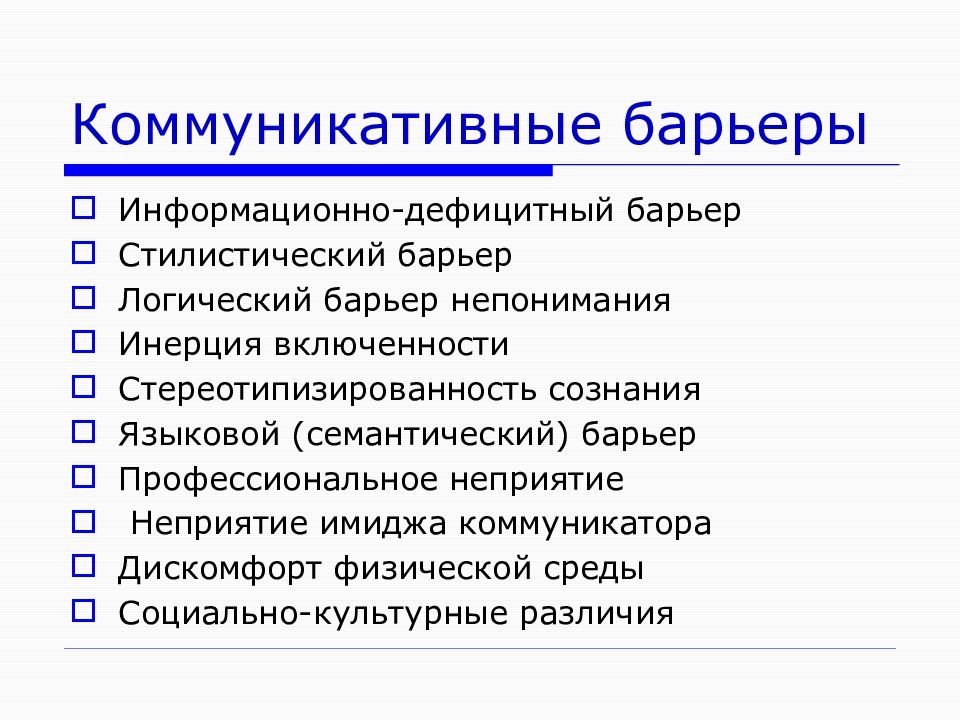 Коммуникационные барьеры схема