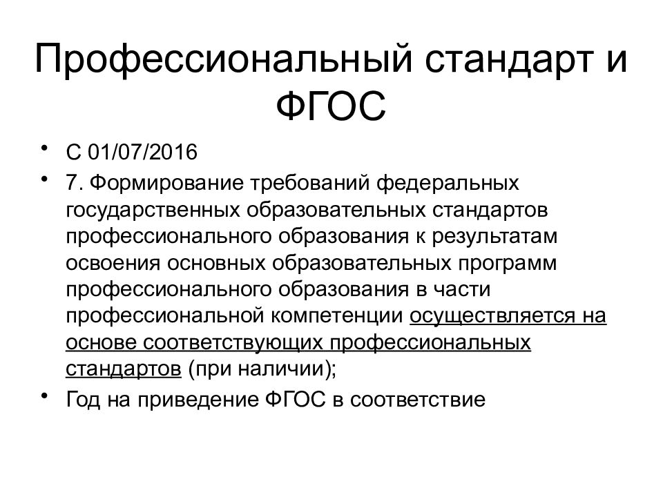 Фгос профессиональное. Образовательные и профессиональные стандарты. ФГОС И профстандарт. ФГОС профессионального образования. Государственный стандарт профессионального образования.