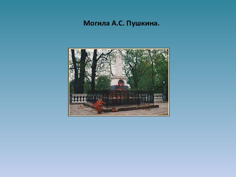 Презентации погибшим. Смерть Пушкина презентация 9. Пушкина 9. Попов могила.