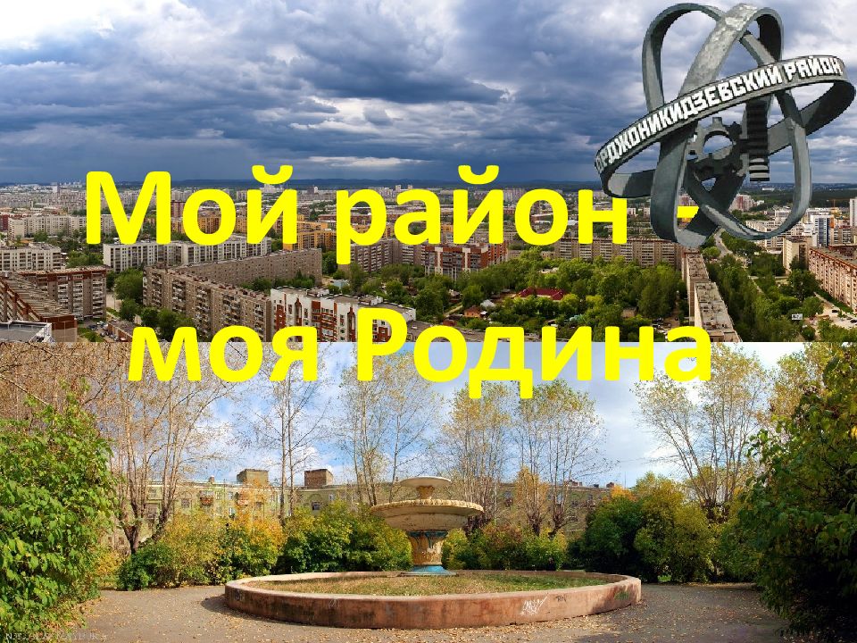 Мой район – моя Родина