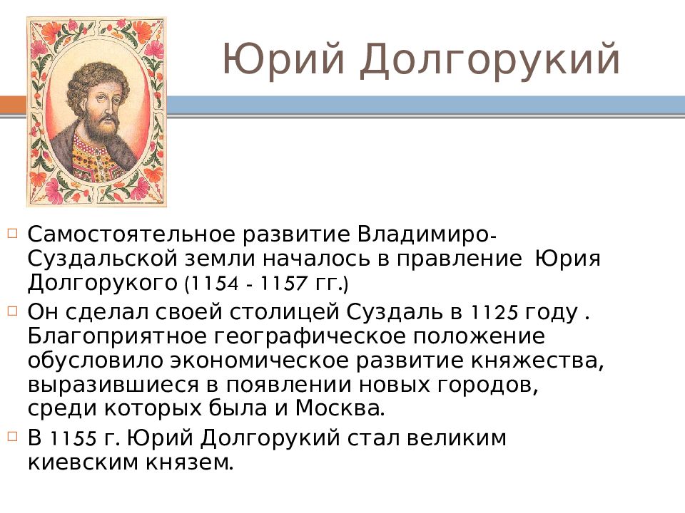 Внутренняя и внешняя политика юрия. Правление Юрия Долгорукого в Суздале 1125-1157.