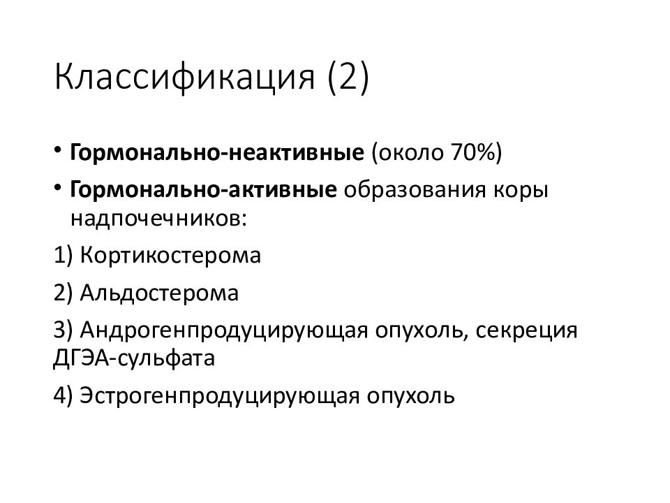 Образования коры надпочечников