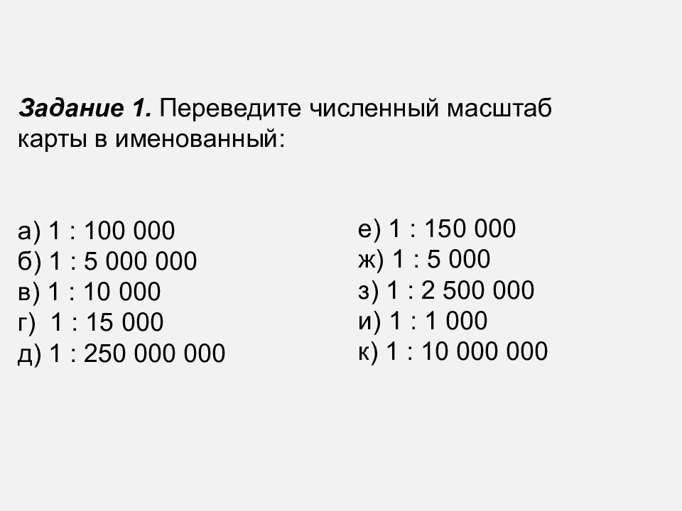 1 положу. Перевести численный масштаб именованный задачи. Именованный масштаб это 5 класс. Привидите именованный масштаб в численный. Задачи на масштаб.