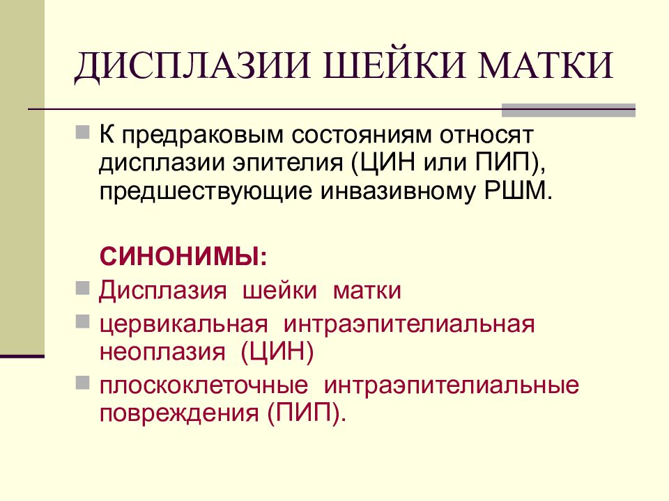 Что такое дисплазия шейки матки. Дисплазия шейки матки симптомы. Дисплазия шейки симптомы. Предраковая дисплазия шейки Марти. Признаки дисплазии шейки матки.