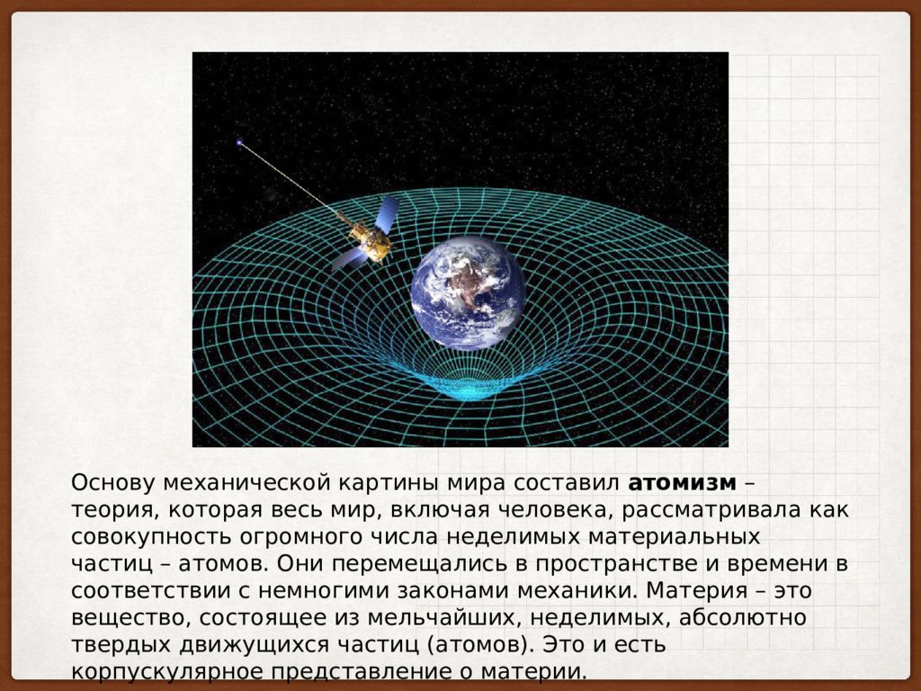 8 механистическая картина мира и кризис классического естествознания