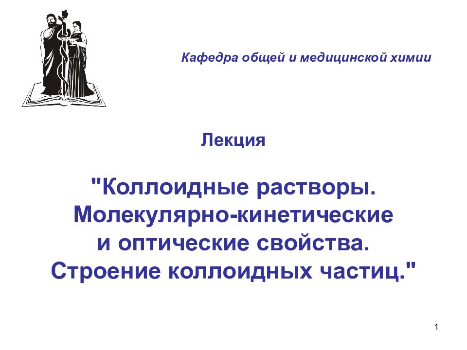 1 Лекция "Коллоидные растворы. Молекулярно-кинетические и оптические