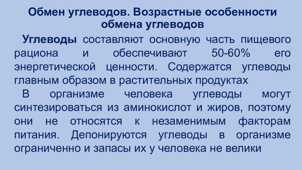 Характеристики обмена. Возрастные особенности обмена углеводов. Возрастные особенности обмена белков жиров углеводов. Возрастные особенности основного обмена.. Возрастные особенности белкового обмена.