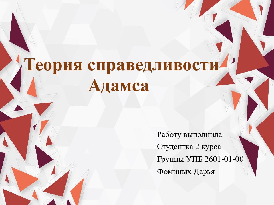 Теория справедливости Адамса