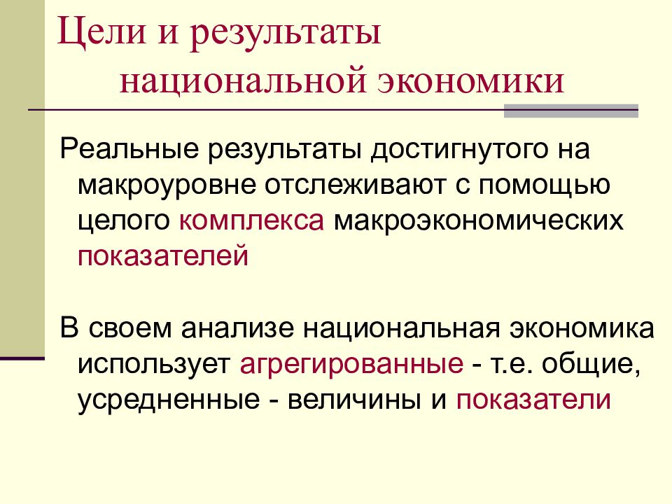 Итоги экономики. Результаты национальной экономики. Национальная экономика цели и Результаты. Комплексы национальной экономики. Особенности национальной экономики.