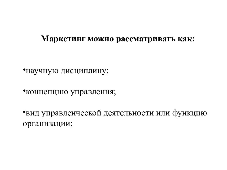 Можно маркетинг. Маркетинге можно рассматривать как. Маркетинг как наука. Маркетинг как научная дисциплина. Эволюция маркетинга как научной дисциплины концепции.