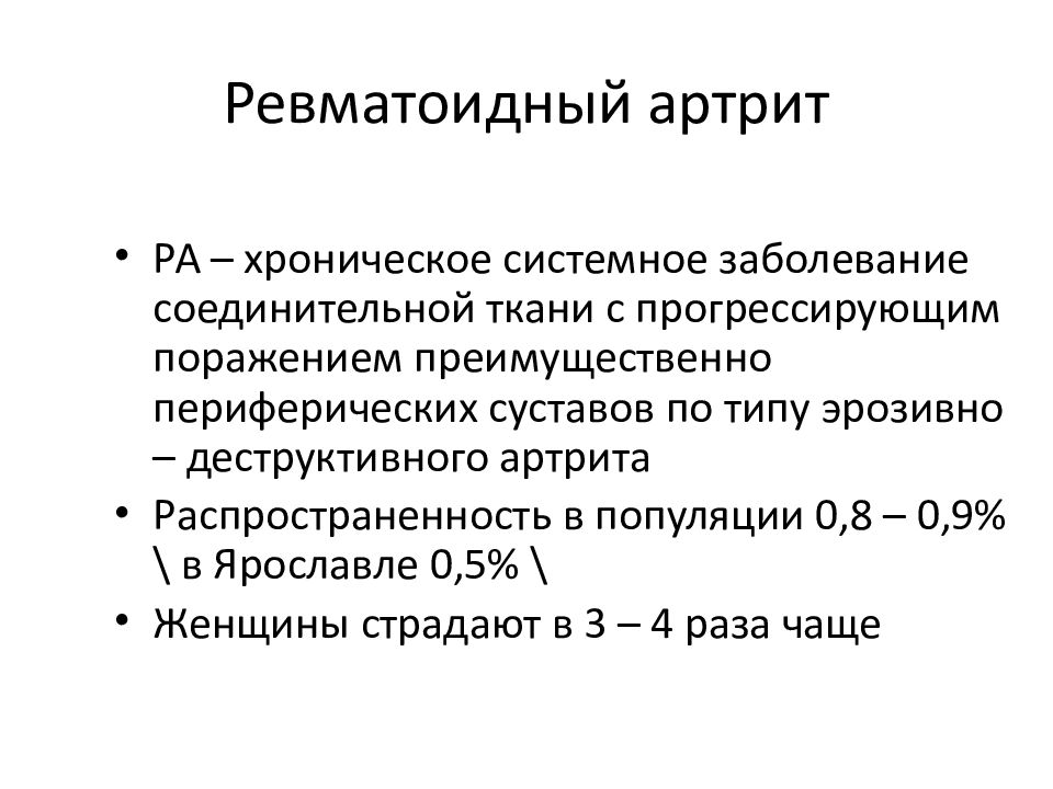 Хронические системные заболевания. Распространенность артрита. Активность ревматоидного артрита определяется. Периферические суставы. Эрозии артрир.