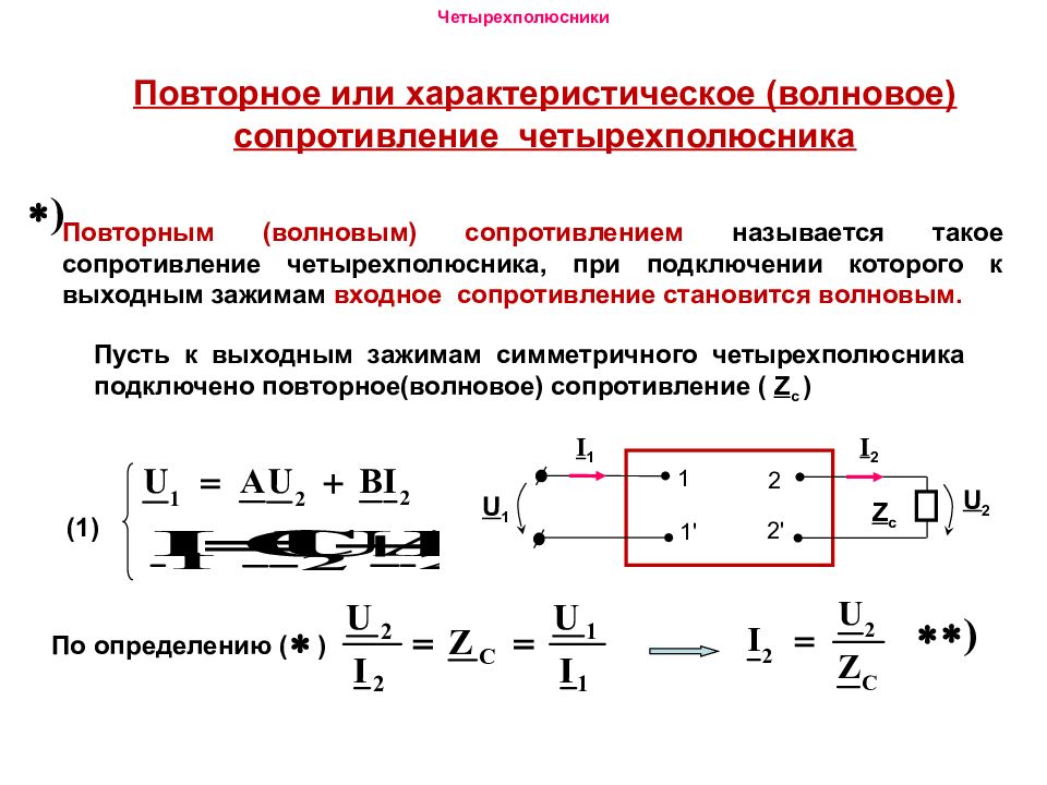 Импеданс четырехполюсника. Входное сопротивление четырехполюсника. Несимметричный четырехполюсник.