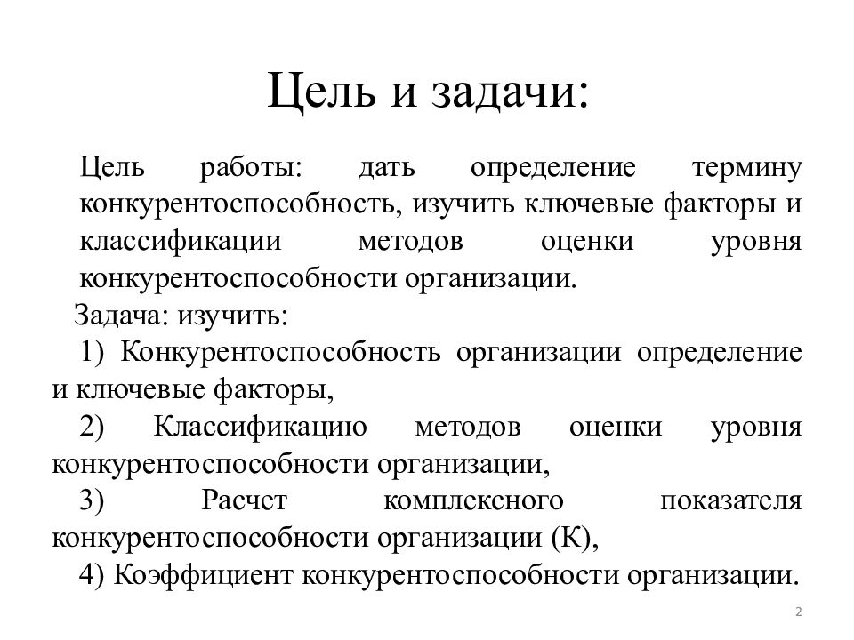 Цели конкуренции предприятия. Задачи конкурентоспособности предприятия. Цели и задачи конкурентоспособности предприятия. Определение термина конкурентоспособность. Задачи конкуренции предприятия.