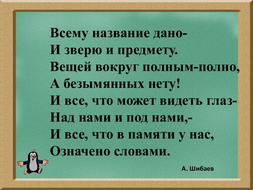 Называется дай. Всему название дано – и зверю, и предмету. Вещей вокруг полным-полно,. А Шибаев всему название дано и зверю и предмету. Всему название дано. Слова исключительные слова.