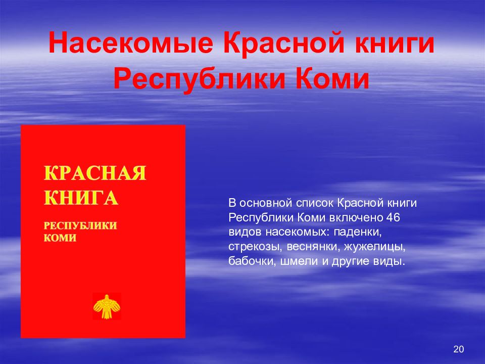 Красная книга республики коми презентация коми