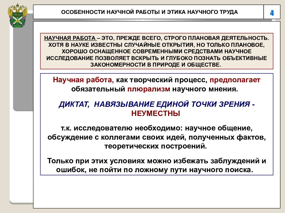 Особенности научных фактов. Этика научного труда. Особенности научно исследовательской работы. Научная работа специфика. Особенности научной работы.