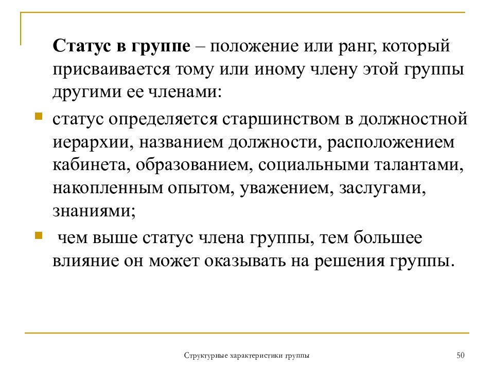 Статус члена. Статус в группе. Положение в группе. Статус членов группы. Статус это положение в группе которое отводят работнику другие.