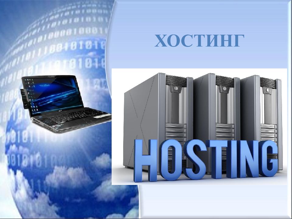 Хостинг