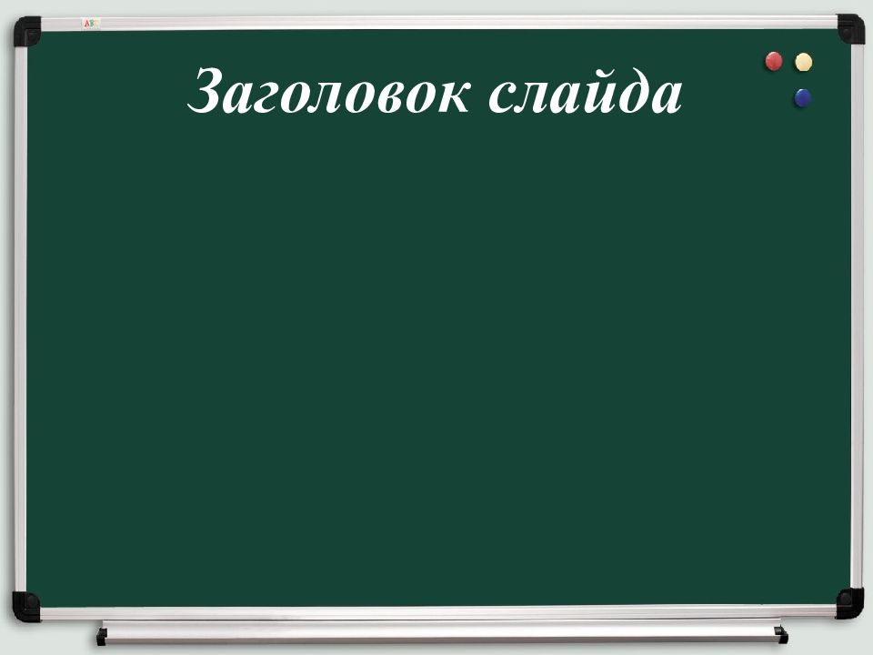 Заголовок слайда