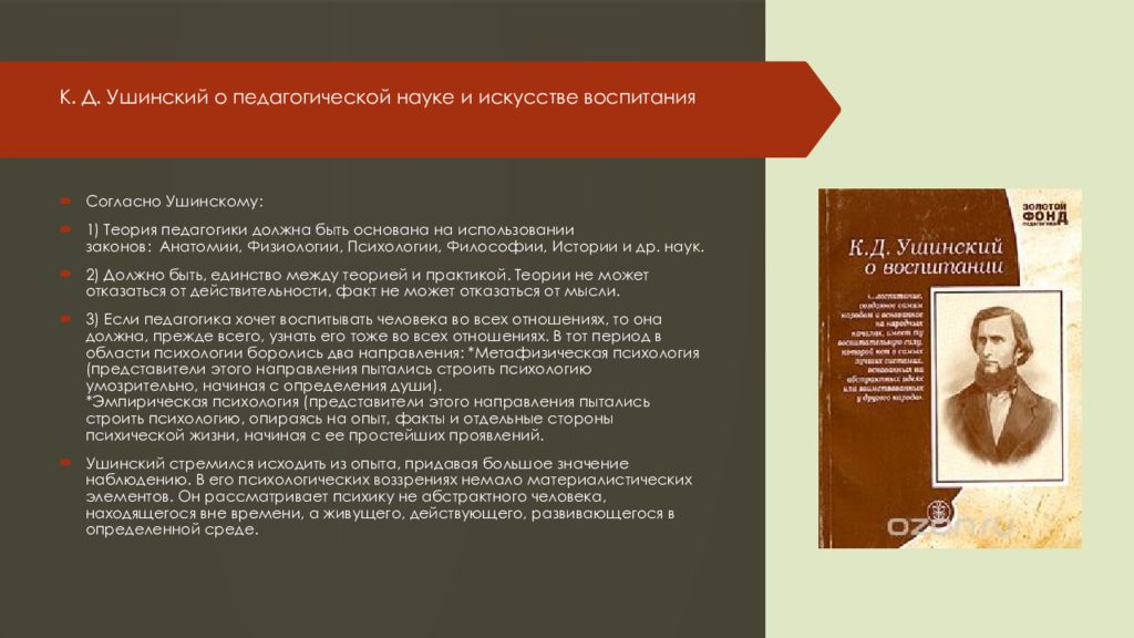 Воспитание человека педагогика. Искусство воспитания Ушинский. Педагогика это искусство Ушинский. Педагогические взгляды Ушинского. Ушинский основные педагогические идеи.