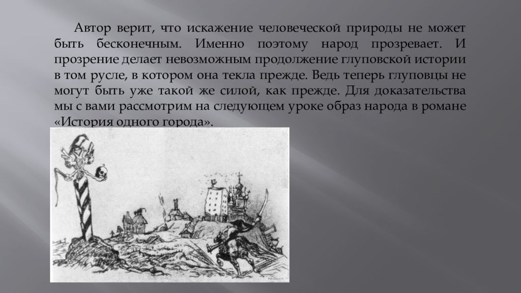 Как мог страдать город. Гротескное изображение власти. Глуповцы. Характеристику глуповским градоначальникам. Гротескное описание градоначальников.