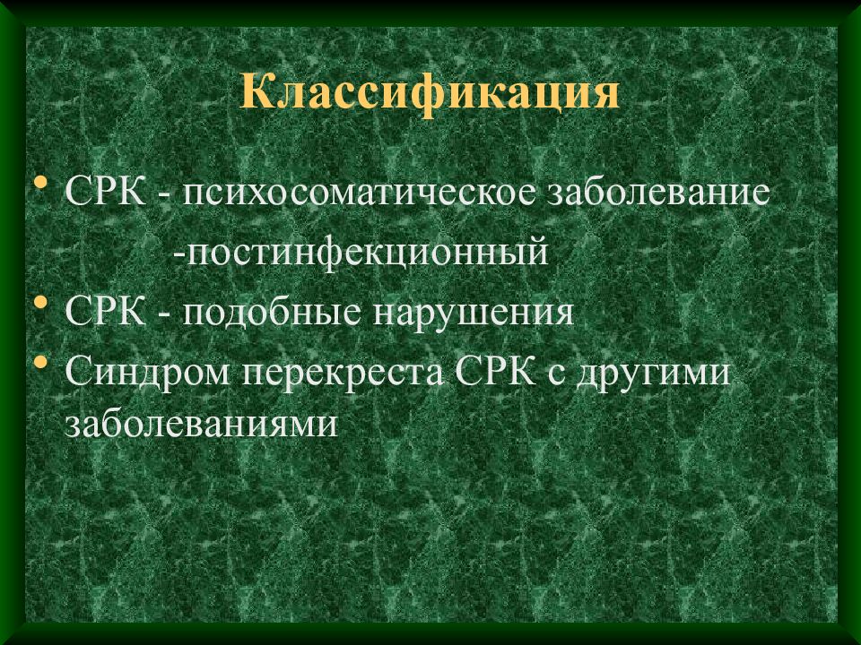 Синдром раздраженной толстой кишки презентация