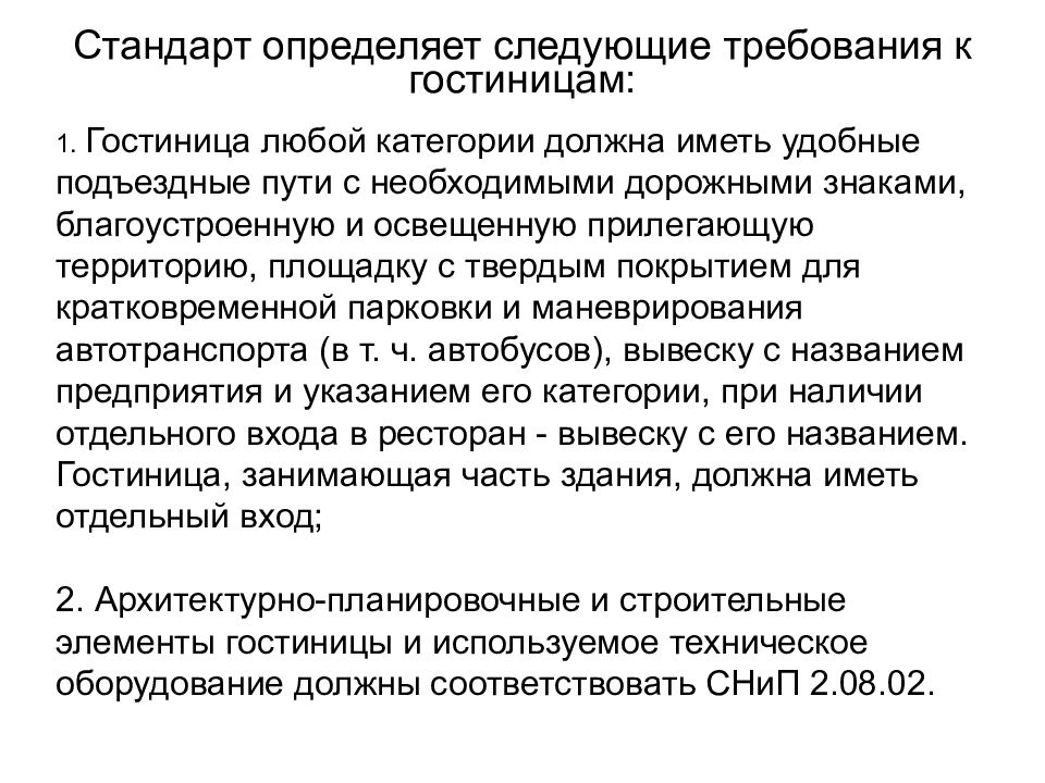 Следующие требование. Требования к гостиницам. Требования к гостиницам любой категории. Требования по категориям для гостиницы. Стандартизация в гостинице.