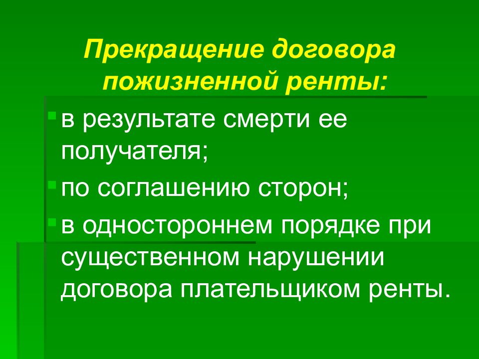 Пожизненная рента. Расторжение договора ренты. Рента это. Расторжение договора ренты с пожизненным содержанием.