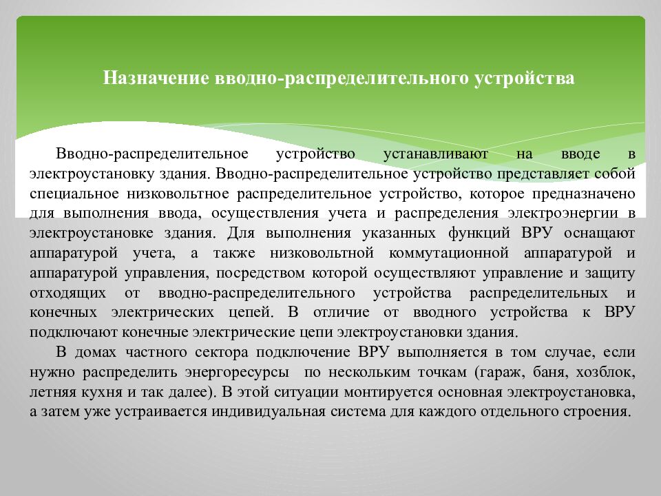 Назначение вводно-распределительного устройства