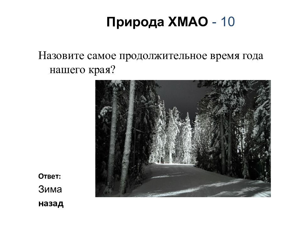 Край ответить. Интересные факты о природе ХМАО. ХМАО названия зимних месяцев. Презентация о климате ХМАО,времена года. Своя игра наш край Югра.