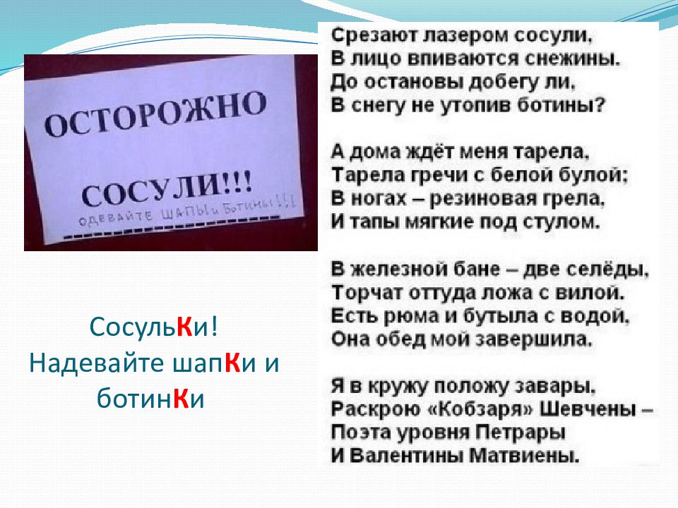 Исправьте словообразовательные ошибки разночинская интеллигенция полностью изображения. Стих про сосули. Срезают лазером сосули стих. Стихотворение про сосули и ботины. Сосули Матвиенко стих.