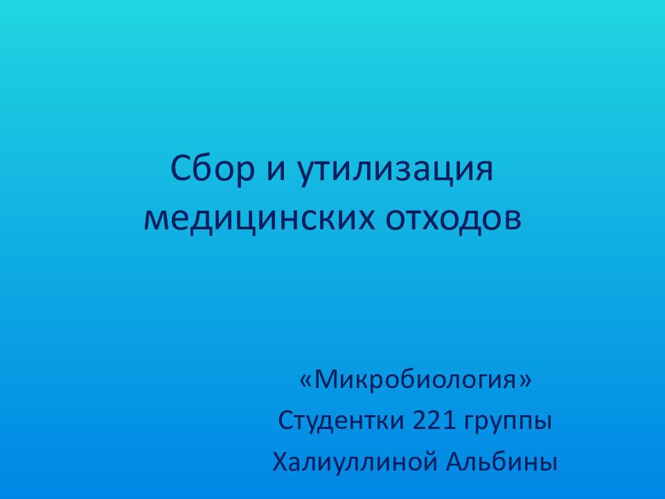 Сбор и утилизация медицинских отходов