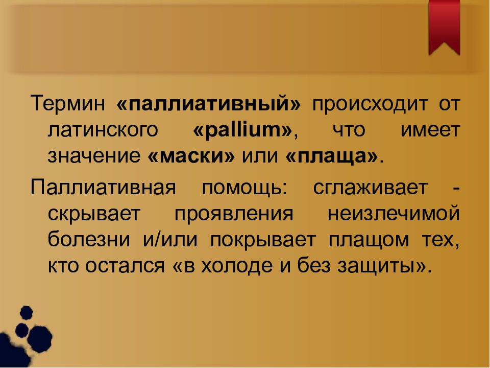 История развития паллиативной помощи презентация