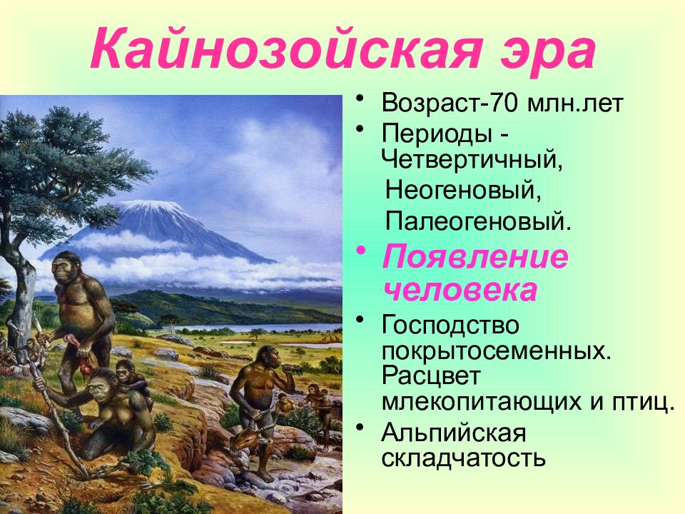 Какой период появляется. Кайнозойская Эра кратко. Характеристика кинозойская эры. Кайнозой Эра периоды. Возраст кайнозойской эры.