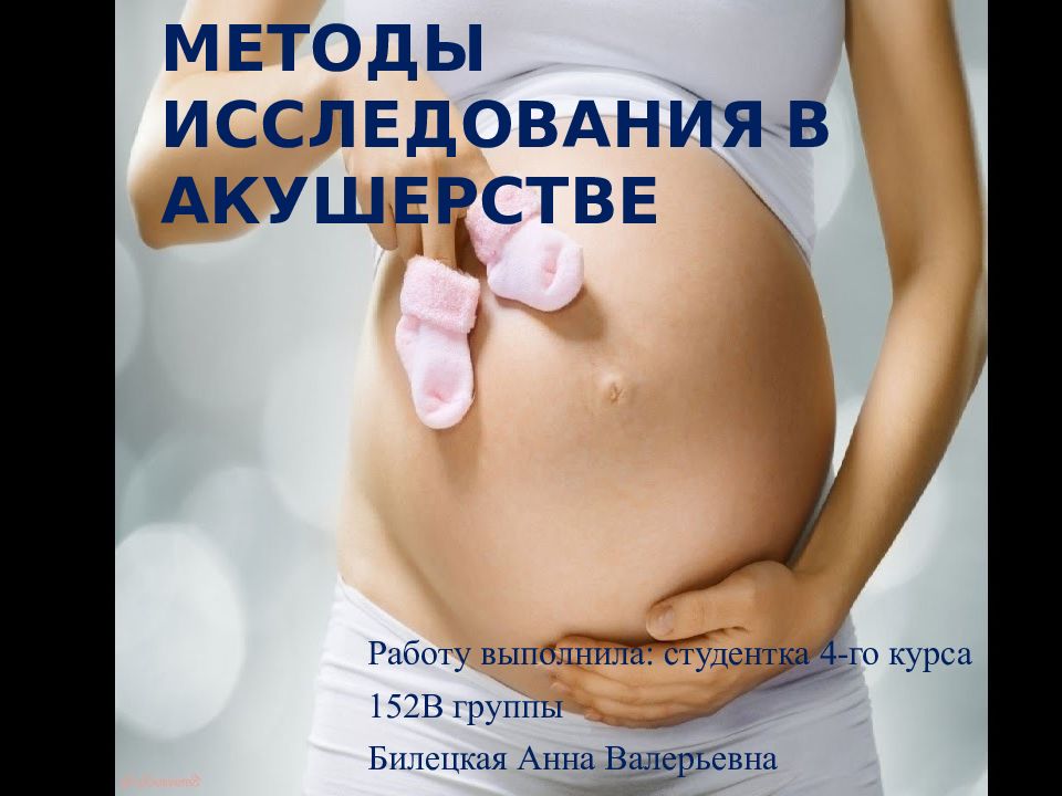 Методы исследования в акушерстве