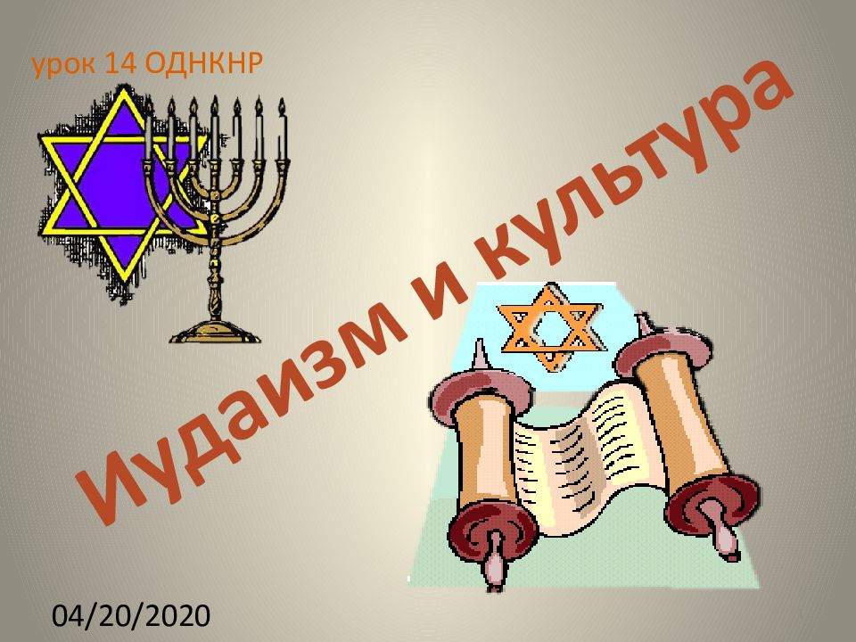 Иудаизм и культура