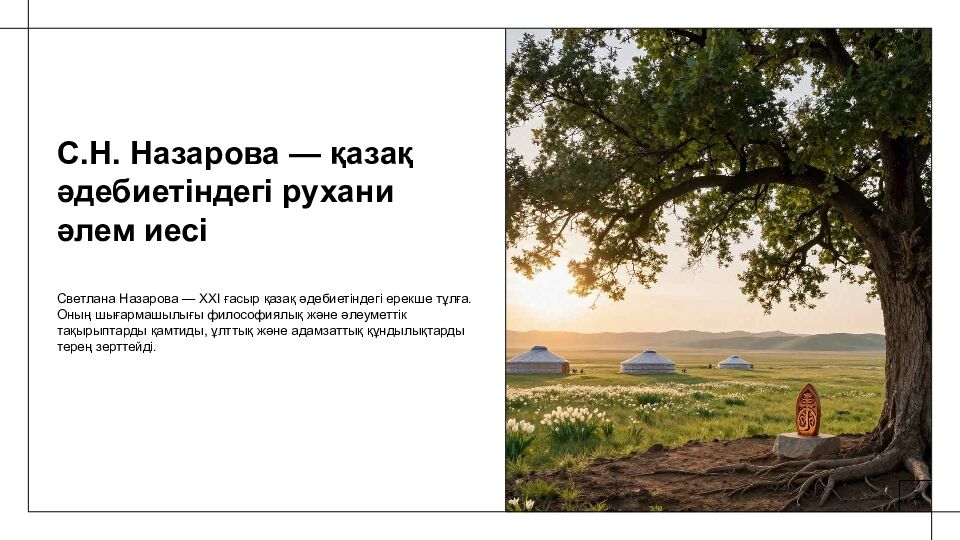 С.Н. Назарованың хикаясы рухани құндылықтар мен ұлттық бірегейлік мәселесін