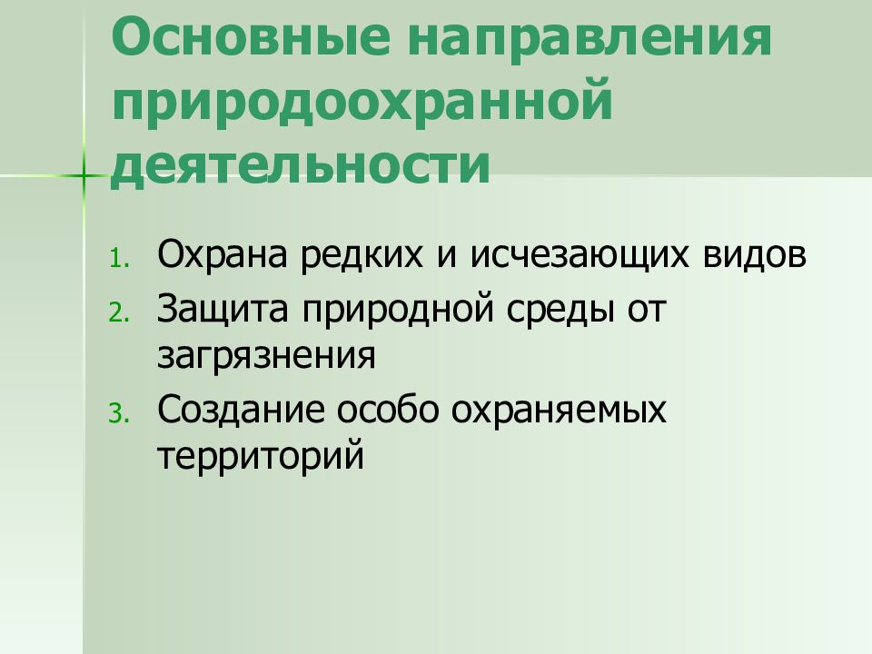 Основные направления природоохранной деятельности