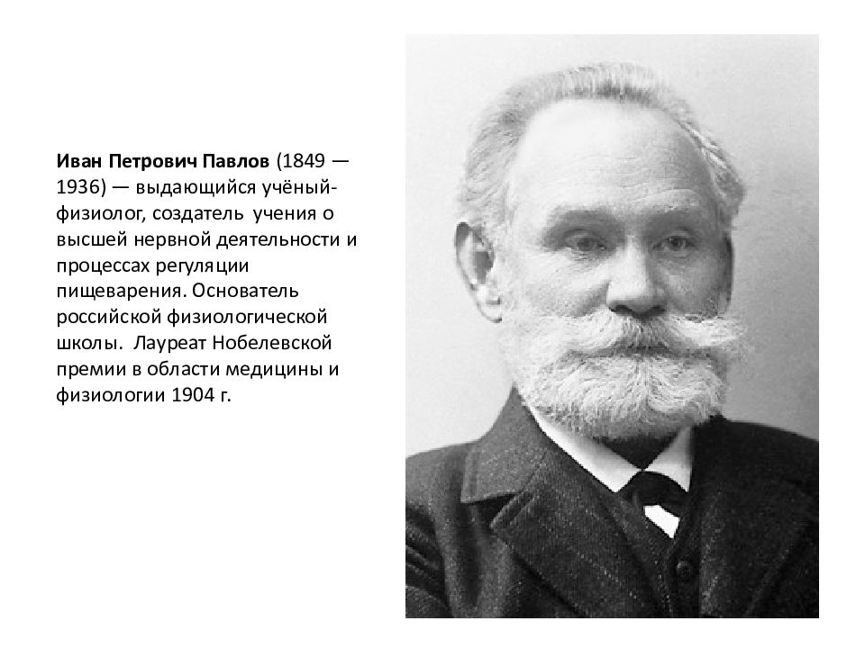 Российский физиолог. Создатель физиологической школы.
