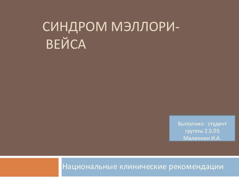 СИНДРОМ МЭЛЛОРИ- ВЕЙСА