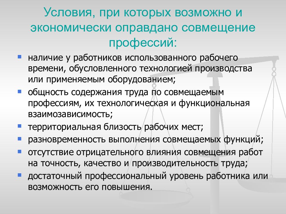 Федеральная оплата труда. Совмещение профессий и функций. Совмещение рабочих профессий. Предпосылки совмещения профессий и трудовых функций. Теоретические основы совмещения профессий и функций.