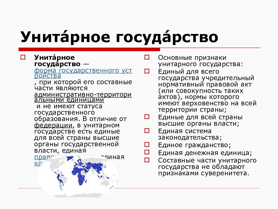 Унитарные федеративные государства примеры. Унитарная форма государства.