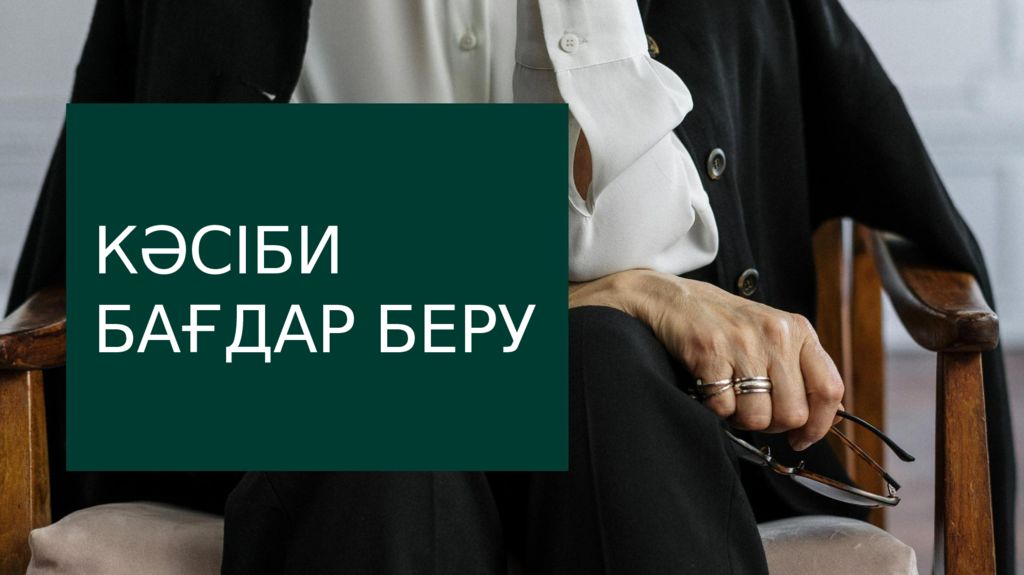 КӘСІБИ БАҒДАР БЕРУ
