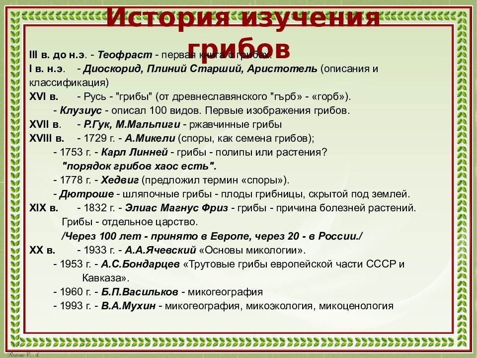 Какую историю изучают в 7 классе. История изучения грибов. Подготовка к Олимпиаде по биологии презентация. Как готовиться к Олимпиаде по биологии презентация.