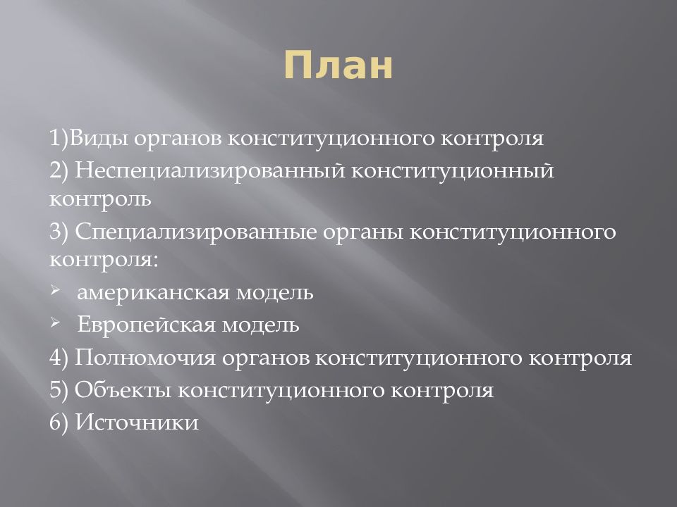 Органы конституционного контроля. Специализированные органы конституционного контроля. Виды органов конституционного контроля. Компетенция органов конституционного контроля. Американская модель конституционного контроля.