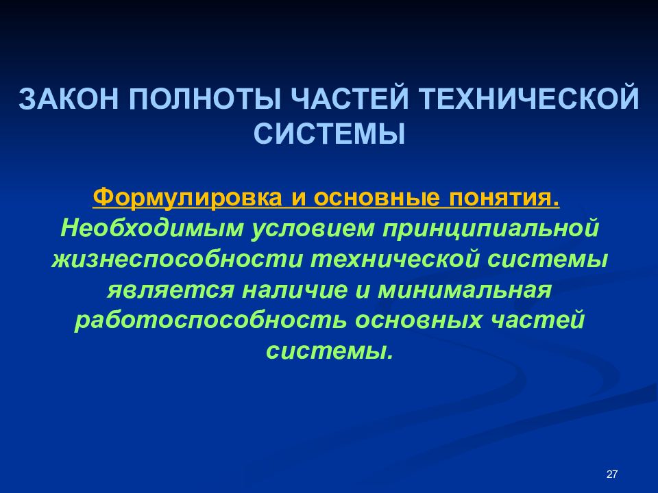 Понятие необходимой. Закон полноты частей системы. Основные части технической системы. Технической системой является. Понятие о технической системе.