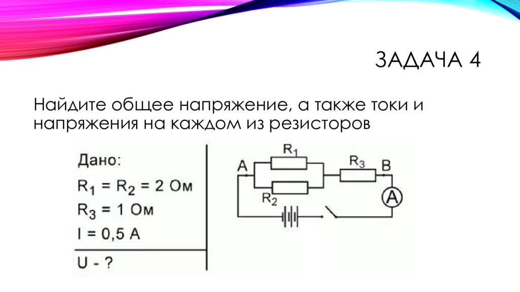 Напряжения на каждом сопротивлении. Напряжение на каждом из резисторов. Найдите общий ток а также и напряжения на каждом из резисторов. Найдите общий ток, а также токи и напряжения на каждом из резисторов. Общее напряжение.