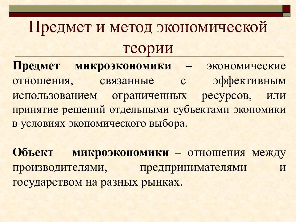 Предмет микроэкономики. Микроэкономика. Микроэкономика государства. Предмет микроэкономики экономический выбор потреб.