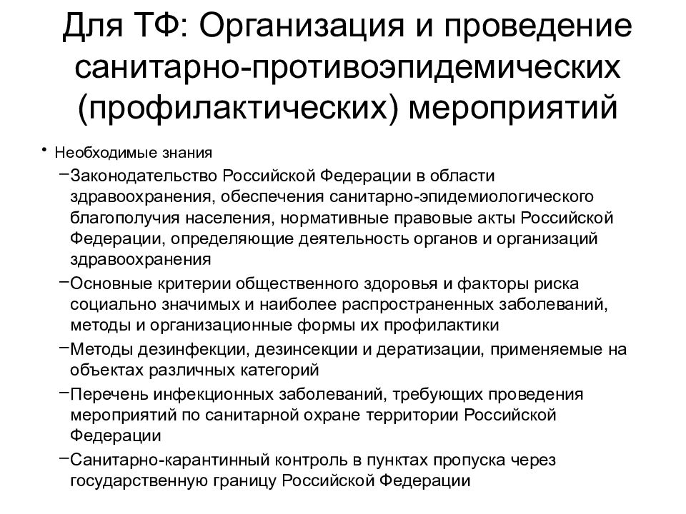 Санитарно противоэпидемические профилактические мероприятия. Правовые основы здравоохранения. Нормативно-правовое обеспечение здравоохранения. Участие в проведении противоэпидемических мероприятий. Критерии эффективности противоэпидемических мероприятий.