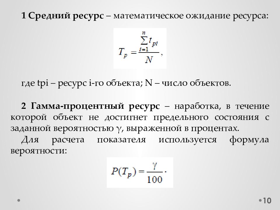 Средний ресурс. Гамма-процентная наработка до отказа. Гамма-процентная наработка до отказа формула. Средний ресурс электрокомпонентов. Формула ВБР для наработки.